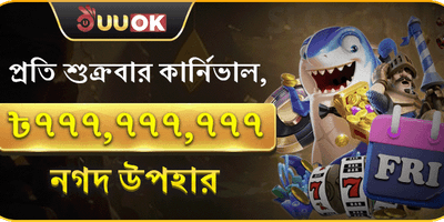 বন্ধু রেফারেল বোনাস promotion